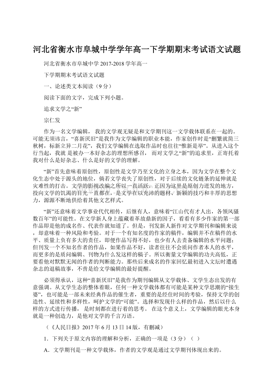 河北省衡水市阜城中学学年高一下学期期末考试语文试题.docx