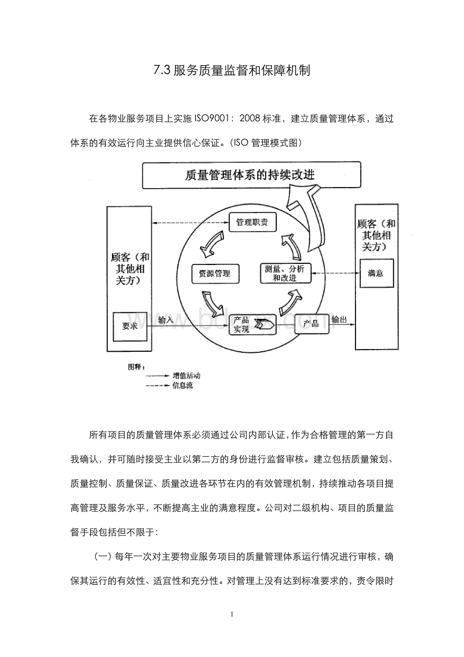 服务质量监督和保障机制-v2.doc