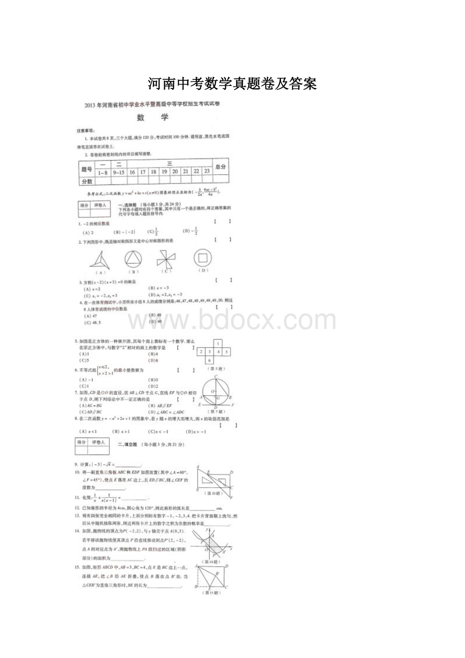 河南中考数学真题卷及答案.docx