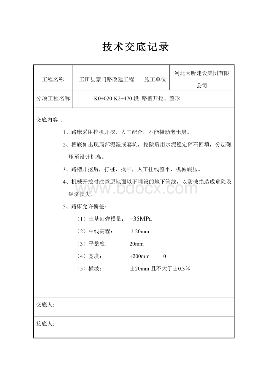 市政道路工程技术交底(全面)Word格式.doc