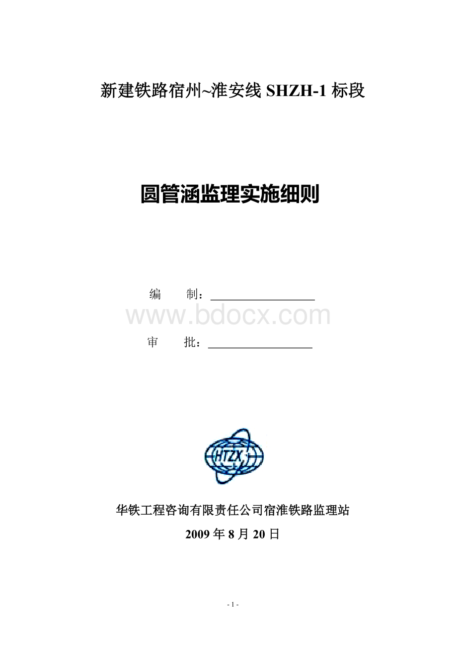 园管涵监理细则Word下载.doc