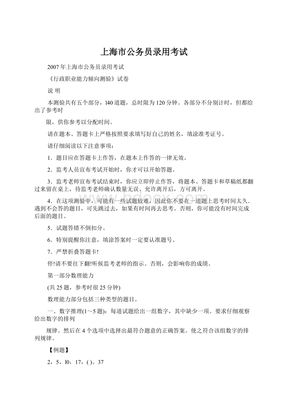 上海市公务员录用考试Word文档下载推荐.docx