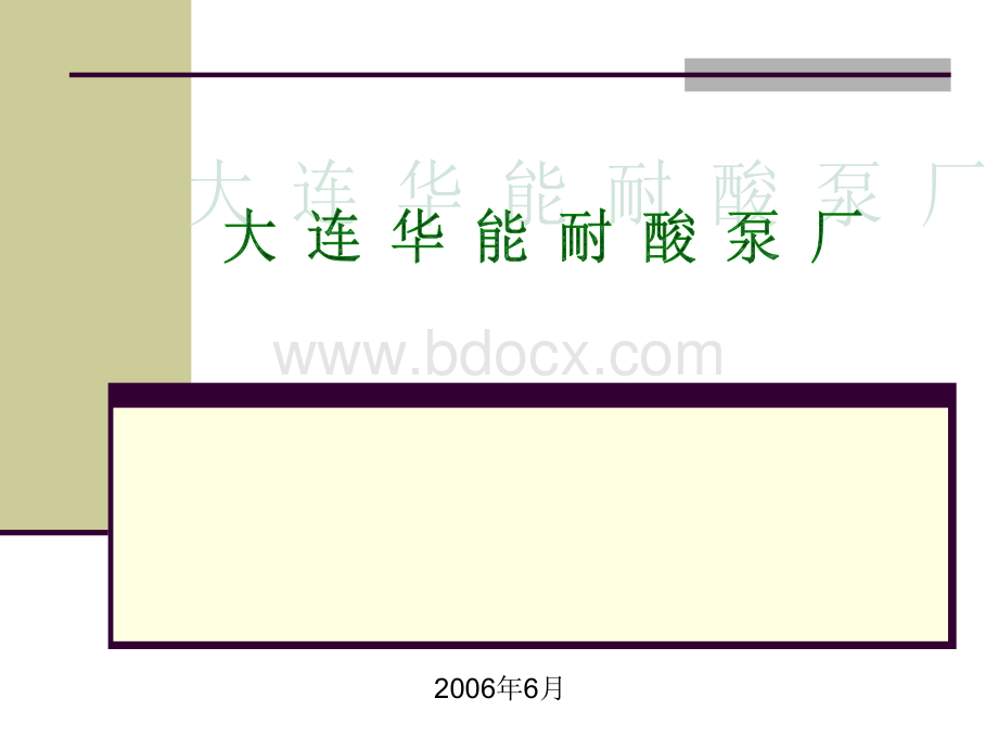 大连耐酸泵厂讲座合成稿PPT课件下载推荐.ppt