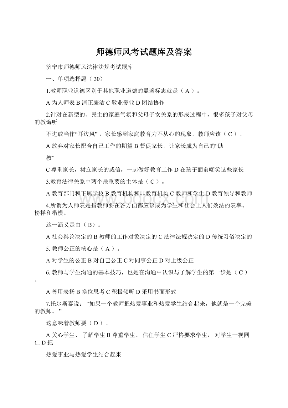 师德师风考试题库及答案.docx