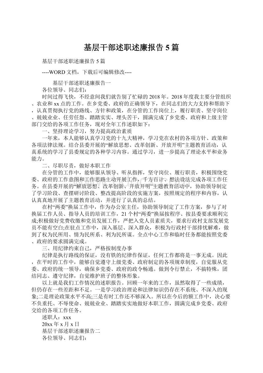 基层干部述职述廉报告5篇.docx