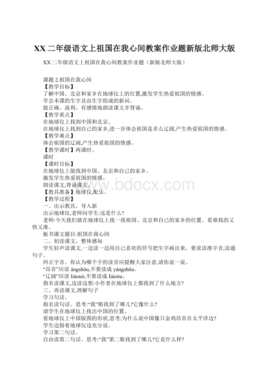 XX二年级语文上祖国在我心间教案作业题新版北师大版Word文档格式.docx