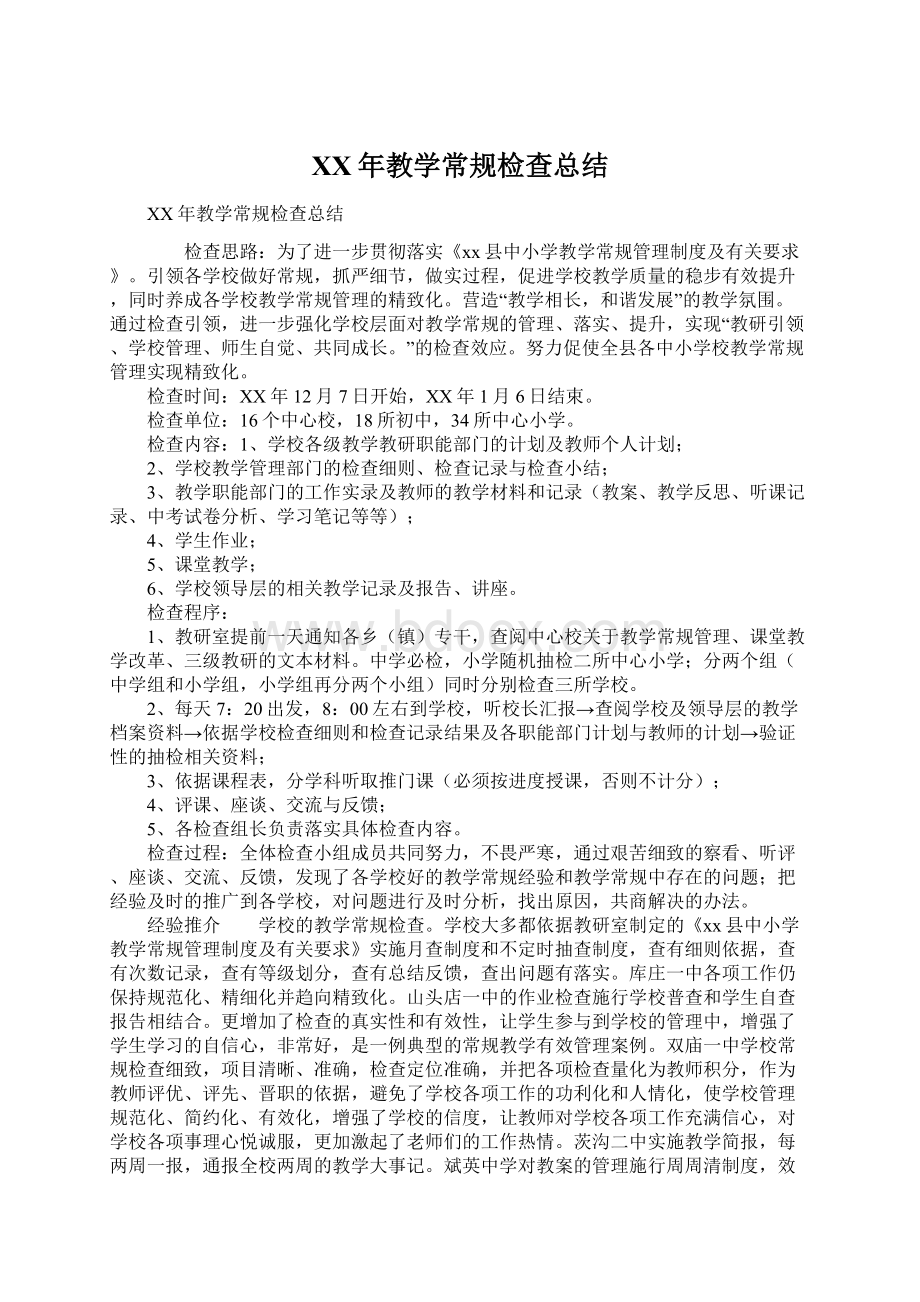 XX年教学常规检查总结.docx_第1页