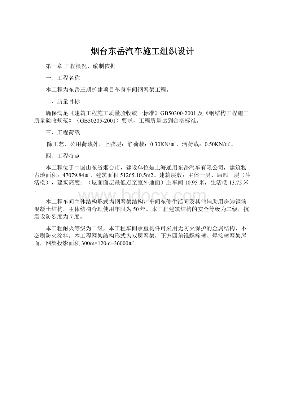 烟台东岳汽车施工组织设计Word下载.docx_第1页