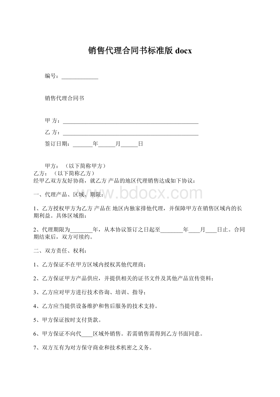 销售代理合同书标准版docxWord文件下载.docx