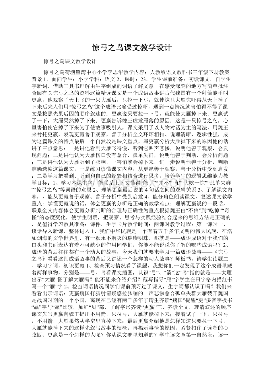 惊弓之鸟课文教学设计Word文档下载推荐.docx_第1页