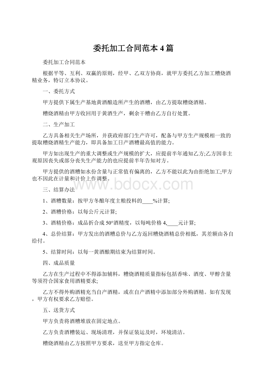 委托加工合同范本4篇.docx_第1页