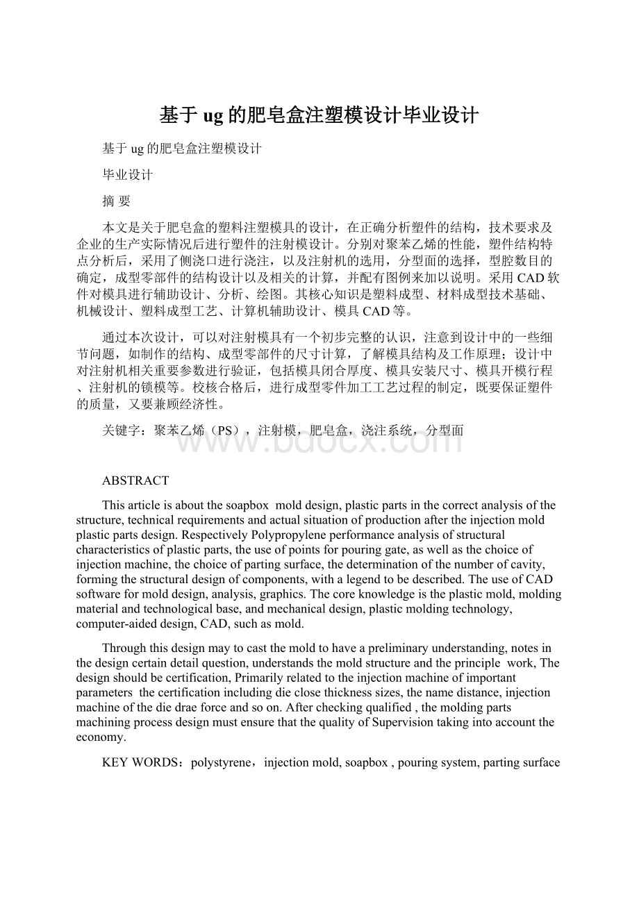 基于ug的肥皂盒注塑模设计毕业设计Word格式.docx_第1页