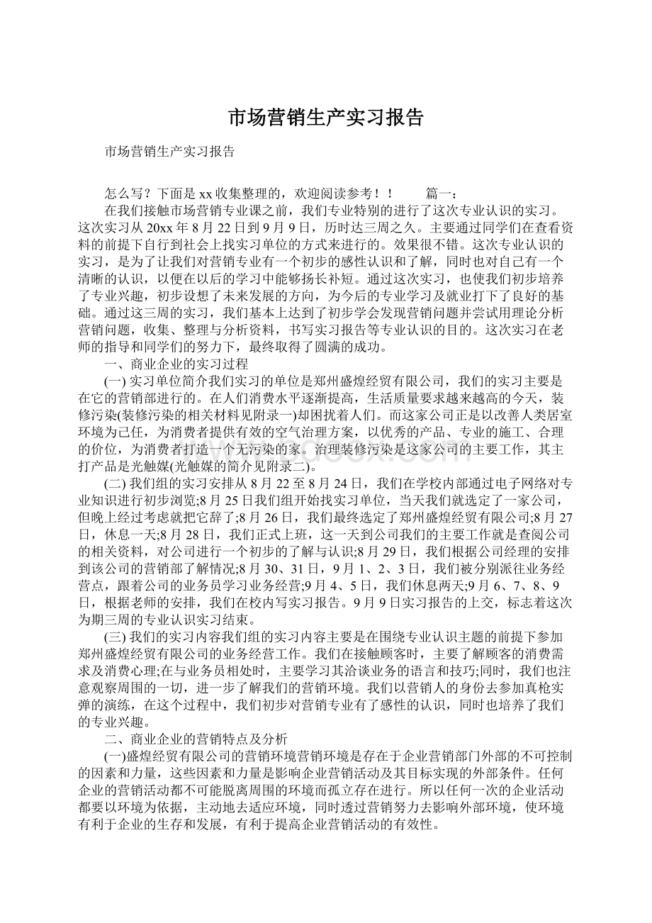 市场营销生产实习报告Word格式.docx_第1页