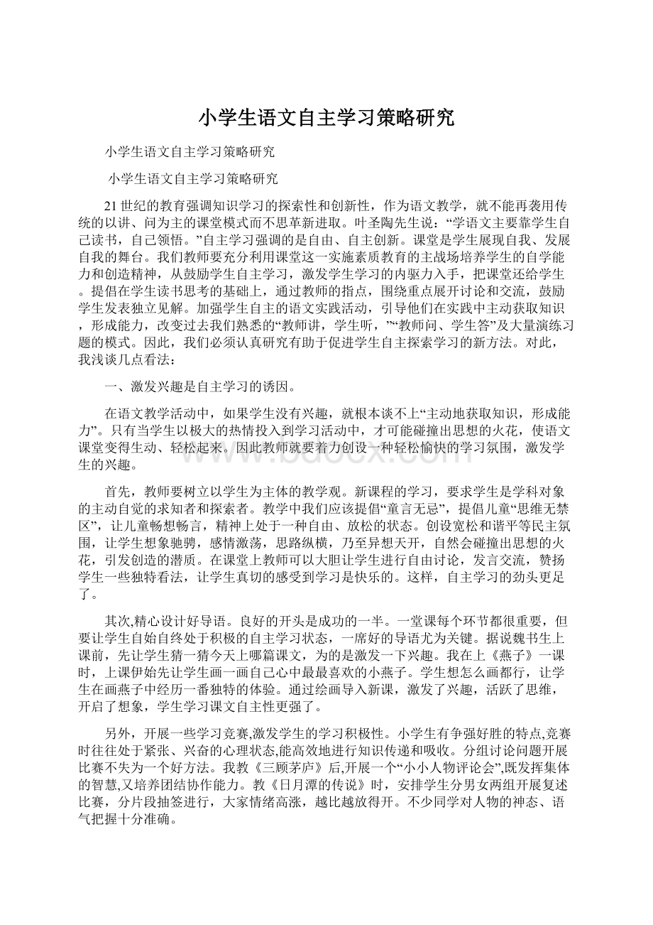 小学生语文自主学习策略研究.docx