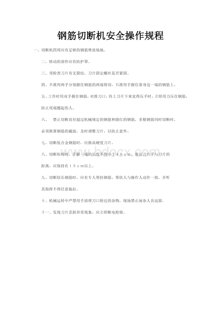 钢筋切断机安全操作规程等Word下载.docx