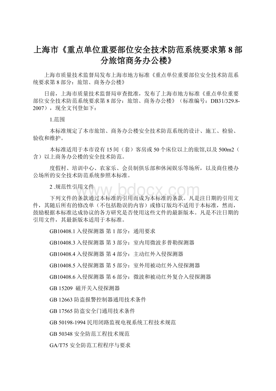 上海市《重点单位重要部位安全技术防范系统要求第8部分旅馆商务办公楼》.docx_第1页