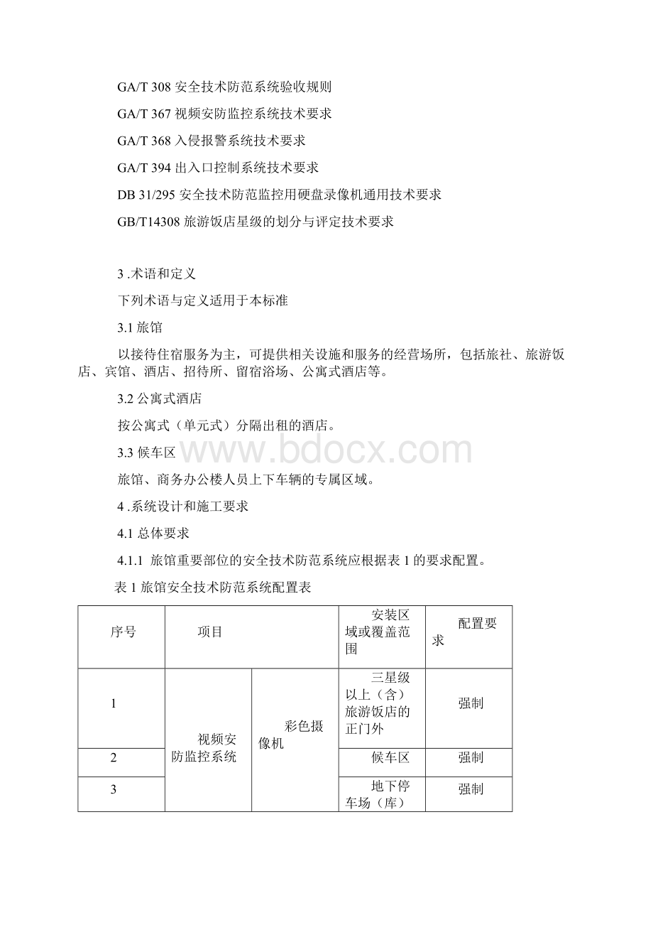 上海市《重点单位重要部位安全技术防范系统要求第8部分旅馆商务办公楼》.docx_第2页