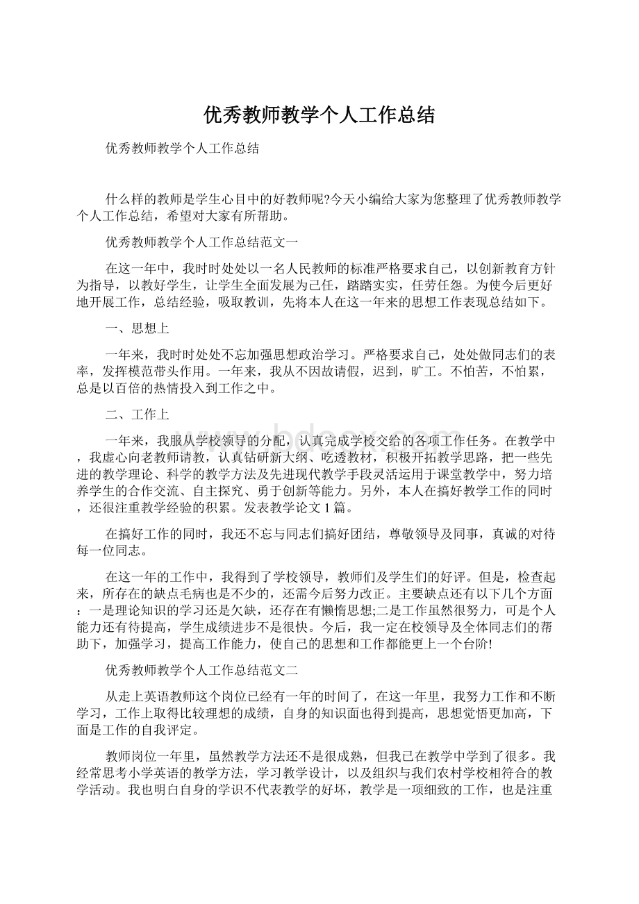 优秀教师教学个人工作总结Word文档下载推荐.docx_第1页