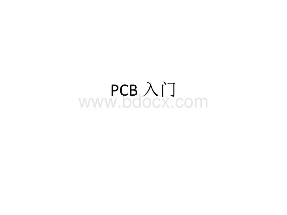 PCB行业知识入门.ppt_第1页