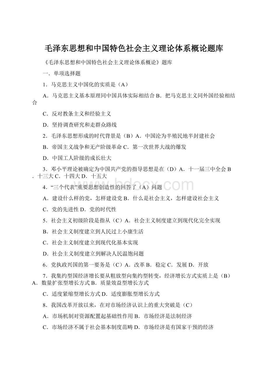 毛泽东思想和中国特色社会主义理论体系概论题库Word文档下载推荐.docx