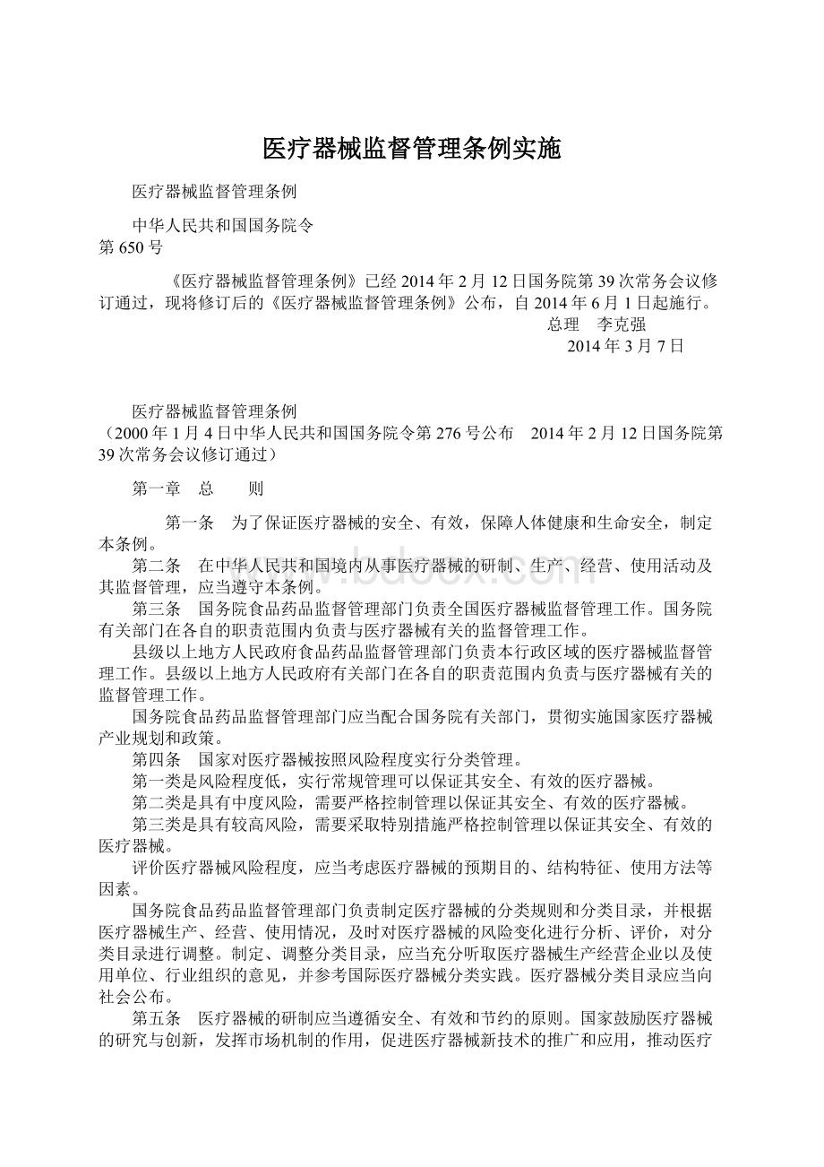 医疗器械监督管理条例实施Word文档格式.docx_第1页