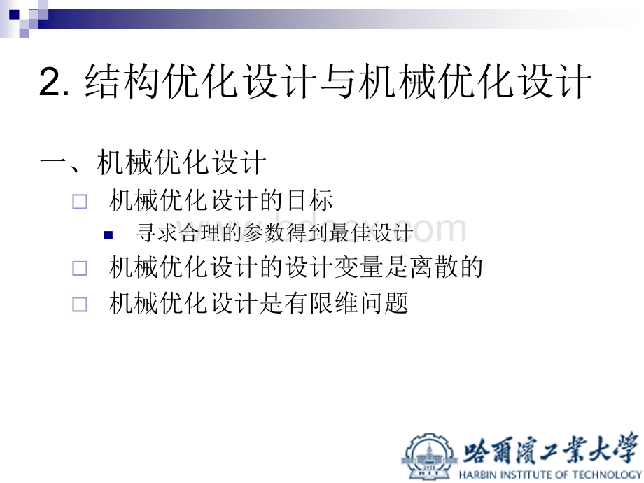 优化设计与有限元法PPT格式课件下载.ppt_第3页