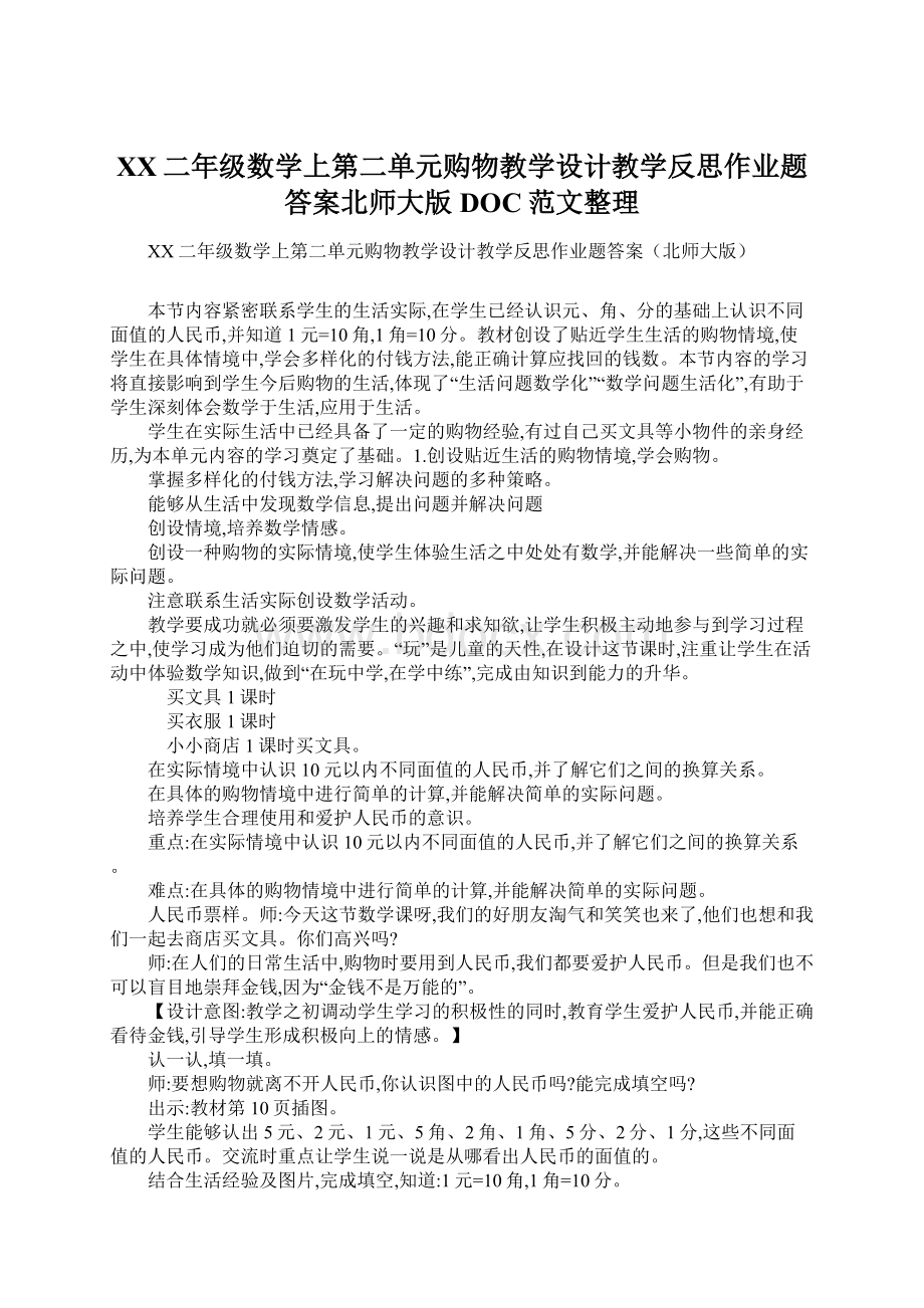 XX二年级数学上第二单元购物教学设计教学反思作业题答案北师大版DOC范文整理.docx_第1页