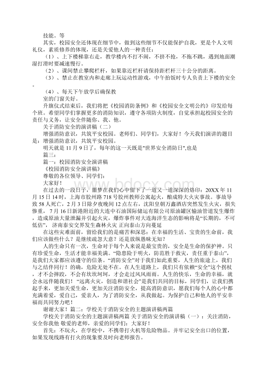 关于校园消防安全的演讲稿.docx_第3页