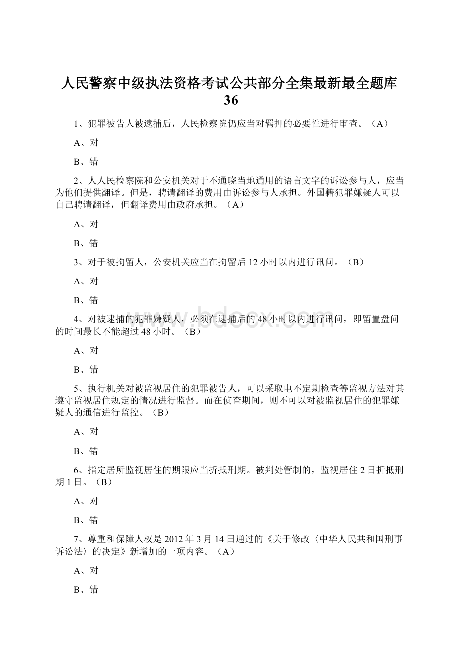 人民警察中级执法资格考试公共部分全集最新最全题库36.docx