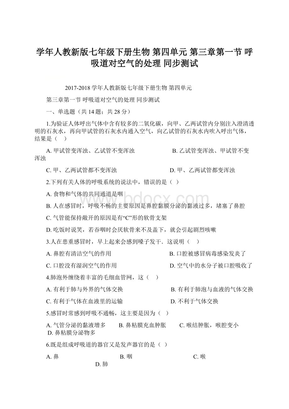 学年人教新版七年级下册生物 第四单元 第三章第一节 呼吸道对空气的处理 同步测试.docx_第1页