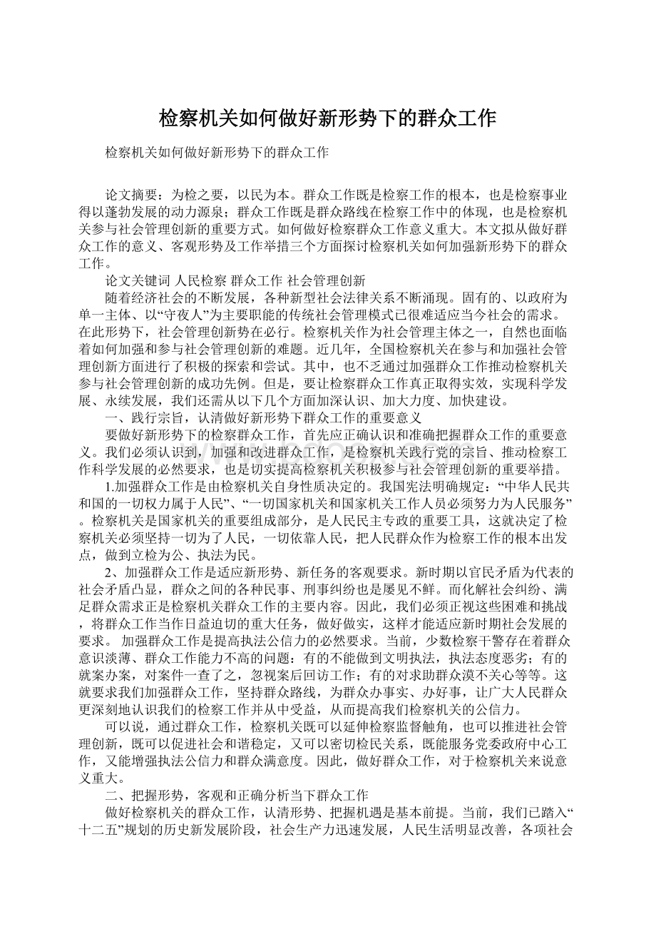 检察机关如何做好新形势下的群众工作.docx_第1页