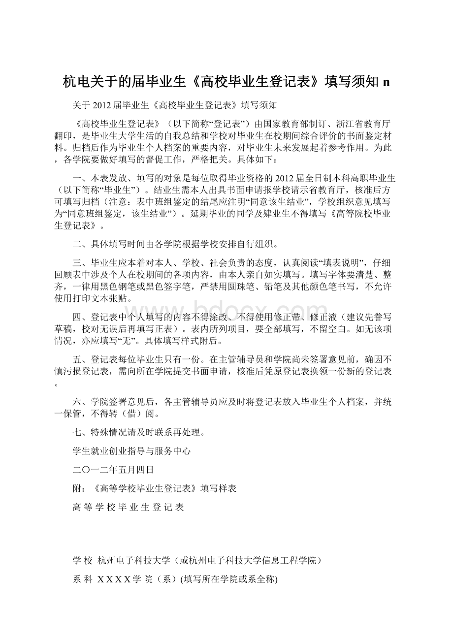 杭电关于的届毕业生《高校毕业生登记表》填写须知n.docx