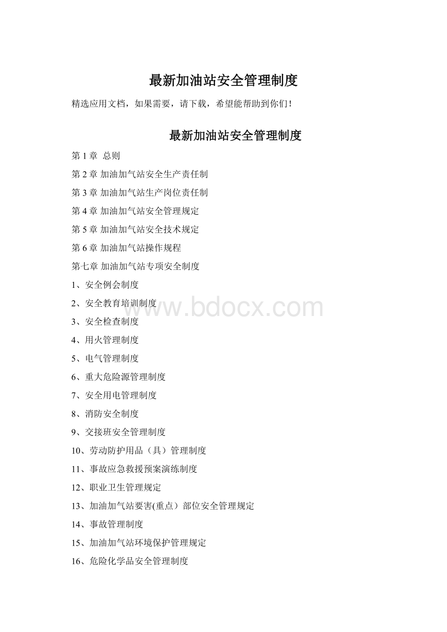 最新加油站安全管理制度Word格式.docx