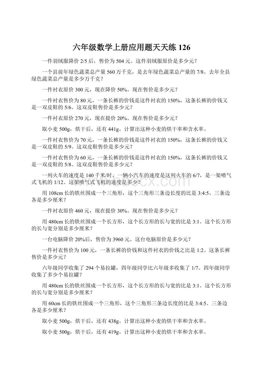 六年级数学上册应用题天天练126Word下载.docx