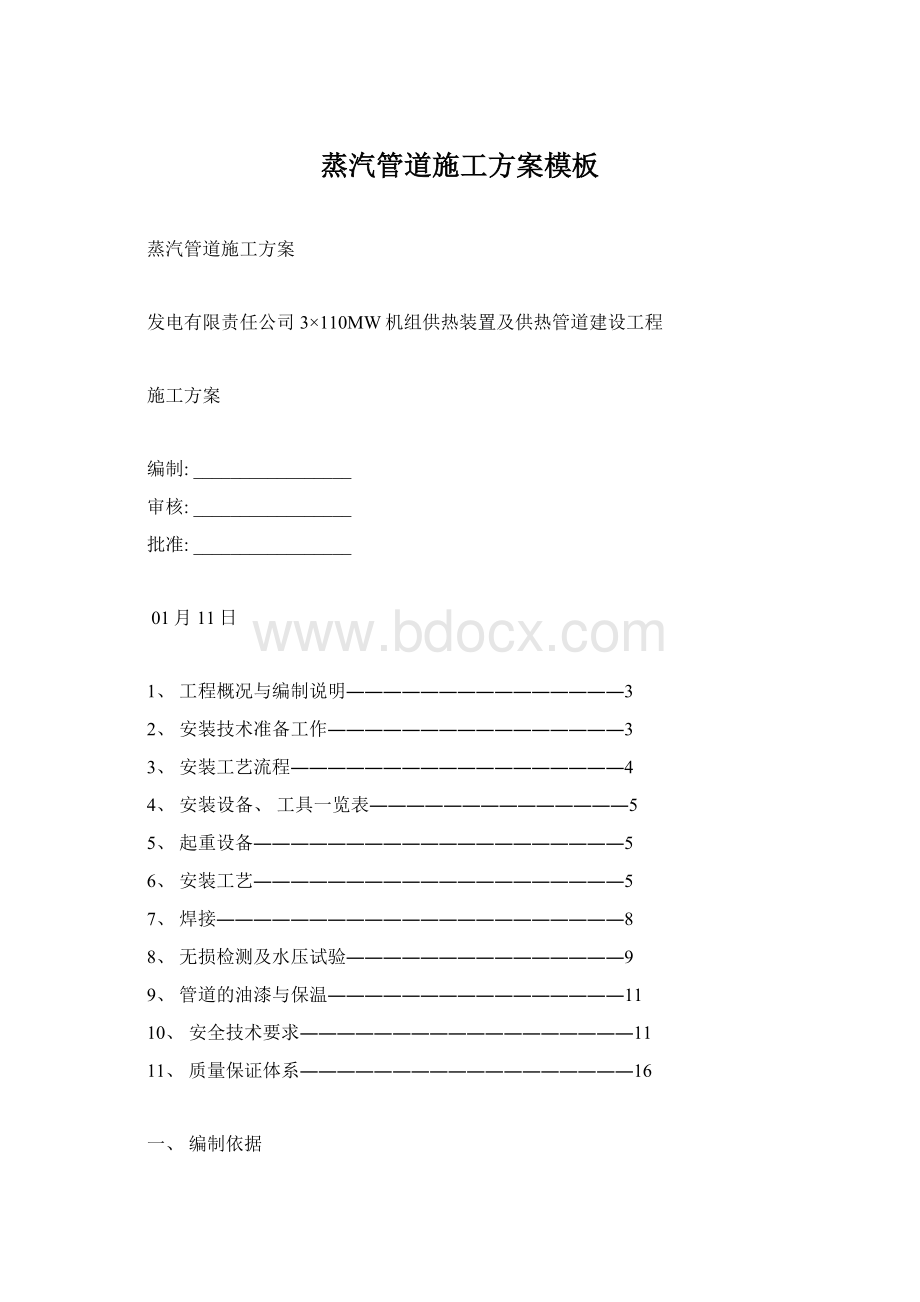 蒸汽管道施工方案模板Word文档格式.docx