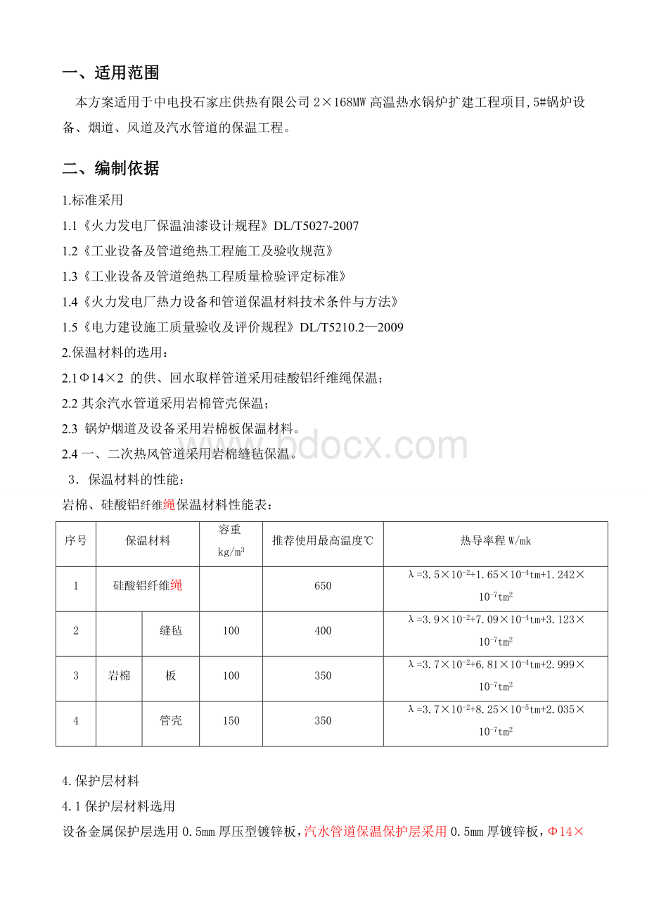 设备及管道保温施工方案.doc_第2页