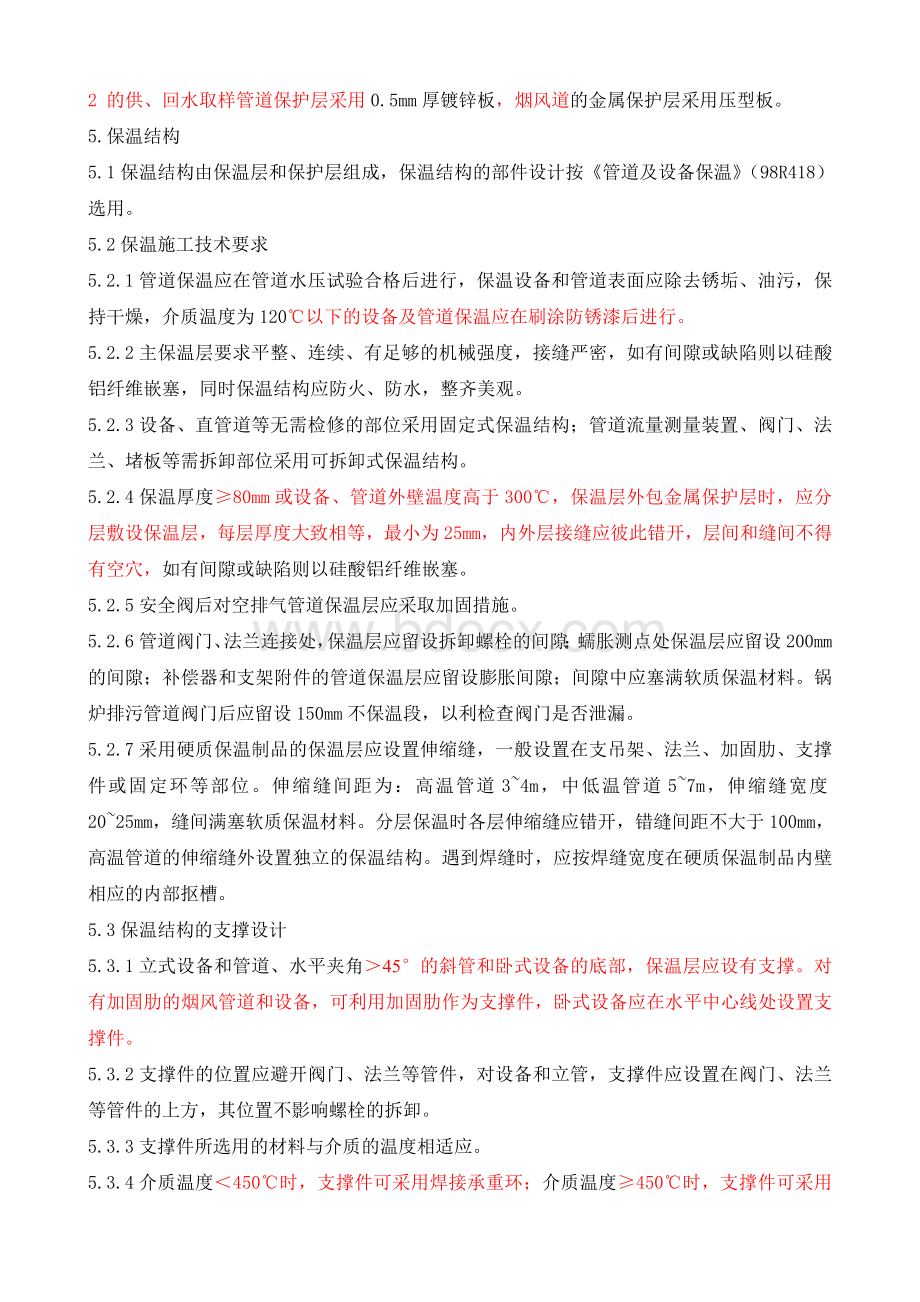 设备及管道保温施工方案.doc_第3页