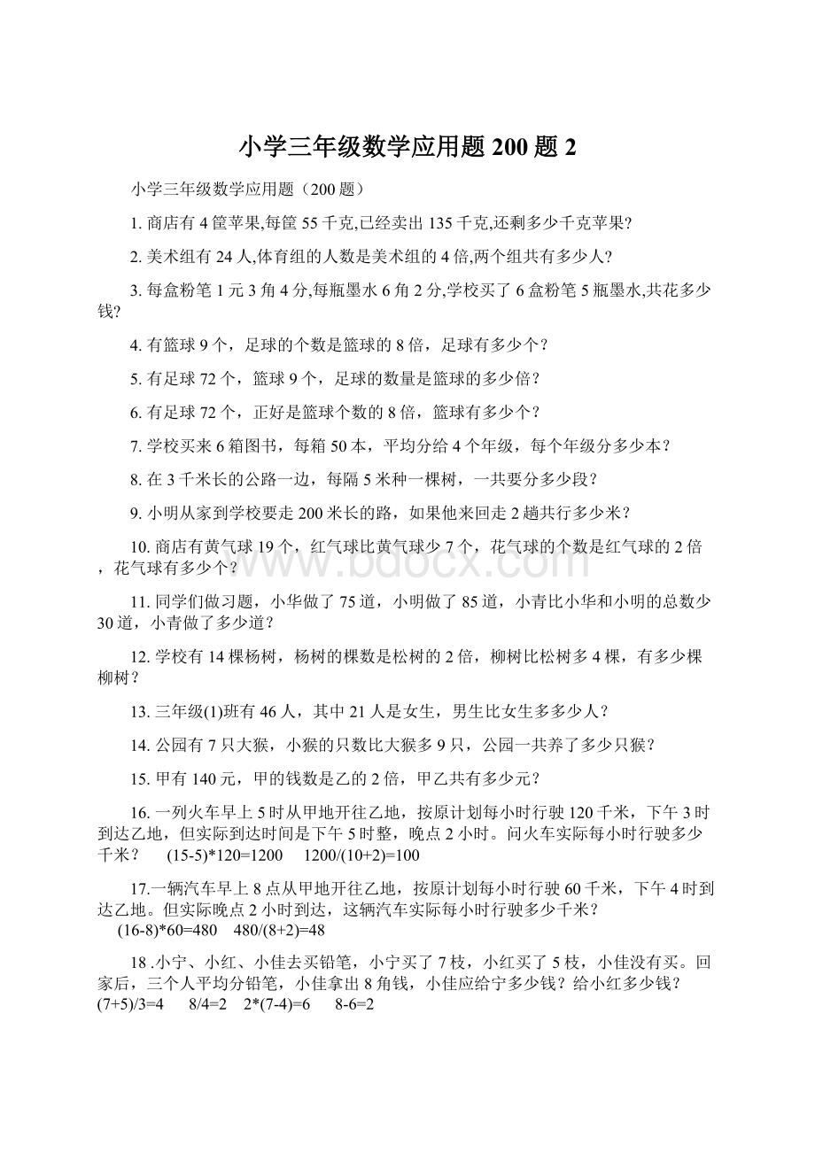 小学三年级数学应用题200题 2Word格式文档下载.docx_第1页