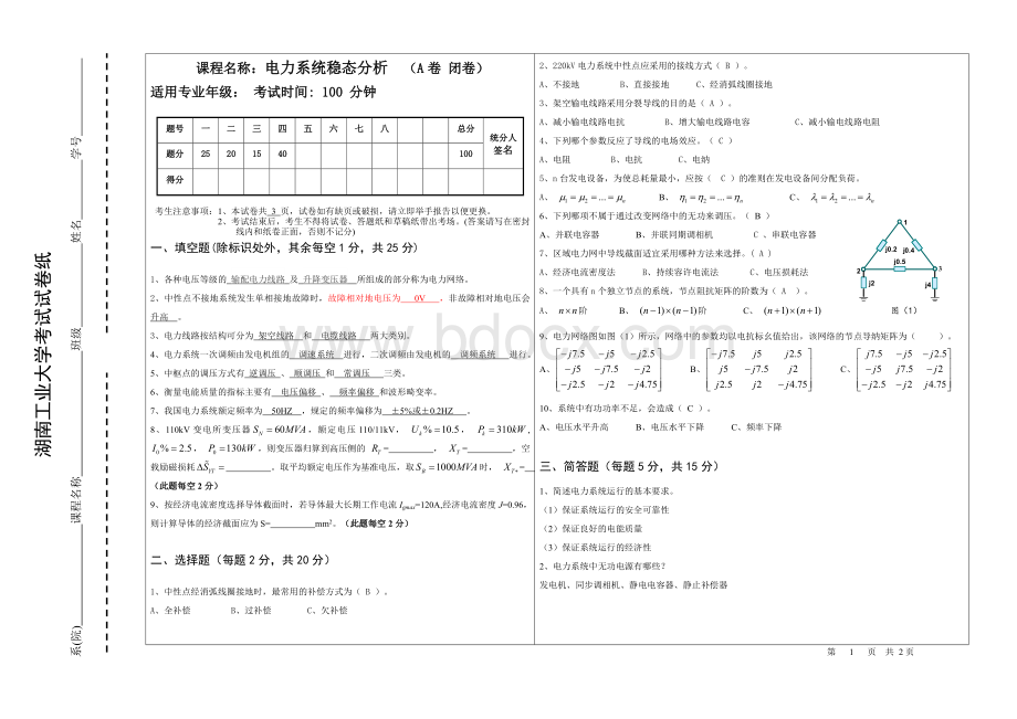 湖南工业大学电力系统稳态分析.doc_第1页