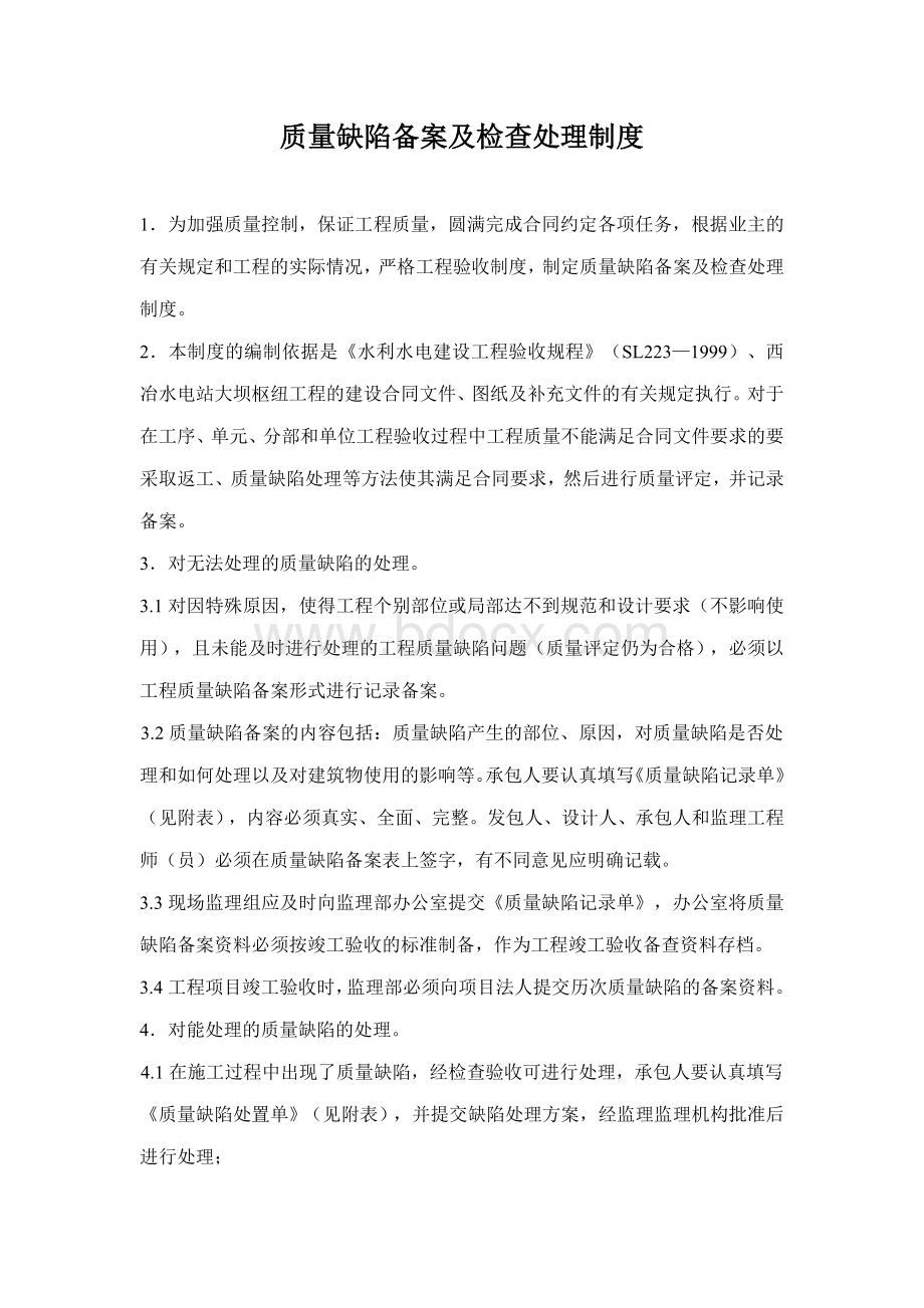 质量缺陷备案及检查处理制度Word文件下载.doc_第1页