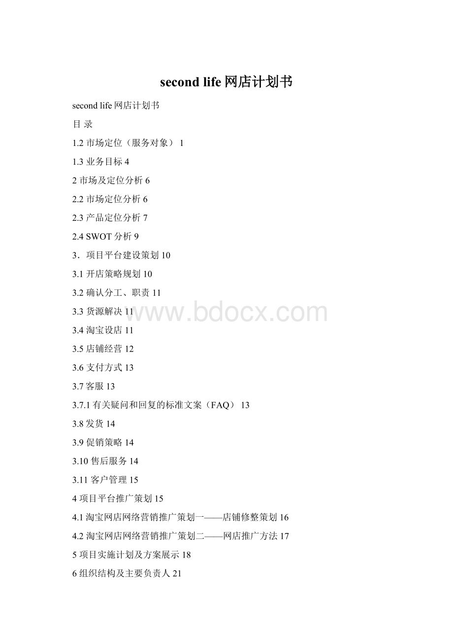 second life网店计划书.docx_第1页