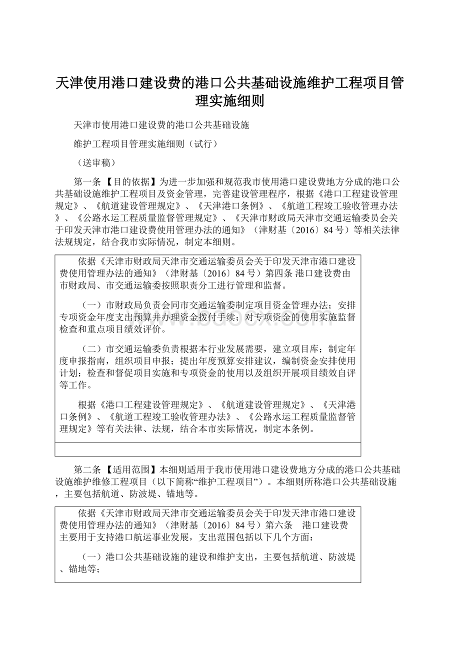天津使用港口建设费的港口公共基础设施维护工程项目管理实施细则.docx