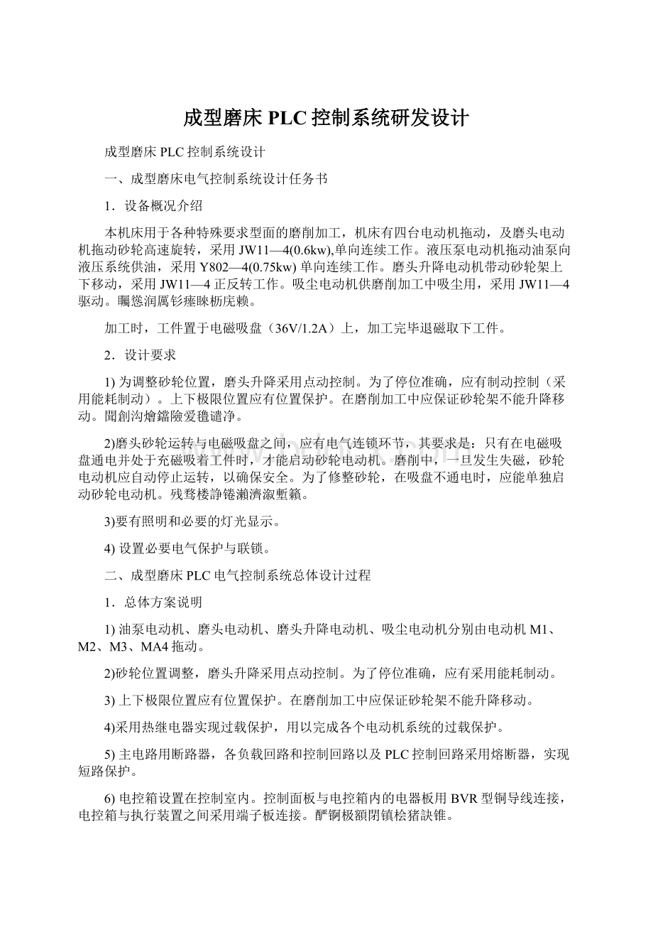 成型磨床PLC控制系统研发设计.docx_第1页