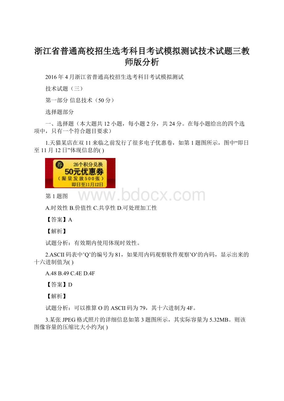 浙江省普通高校招生选考科目考试模拟测试技术试题三教师版分析Word文件下载.docx_第1页