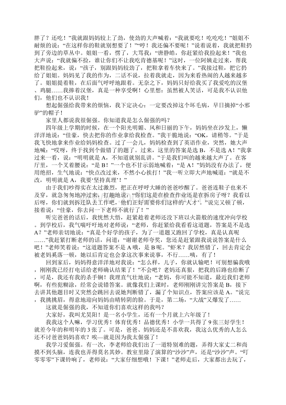 倔强的我作文八篇Word文件下载.docx_第3页