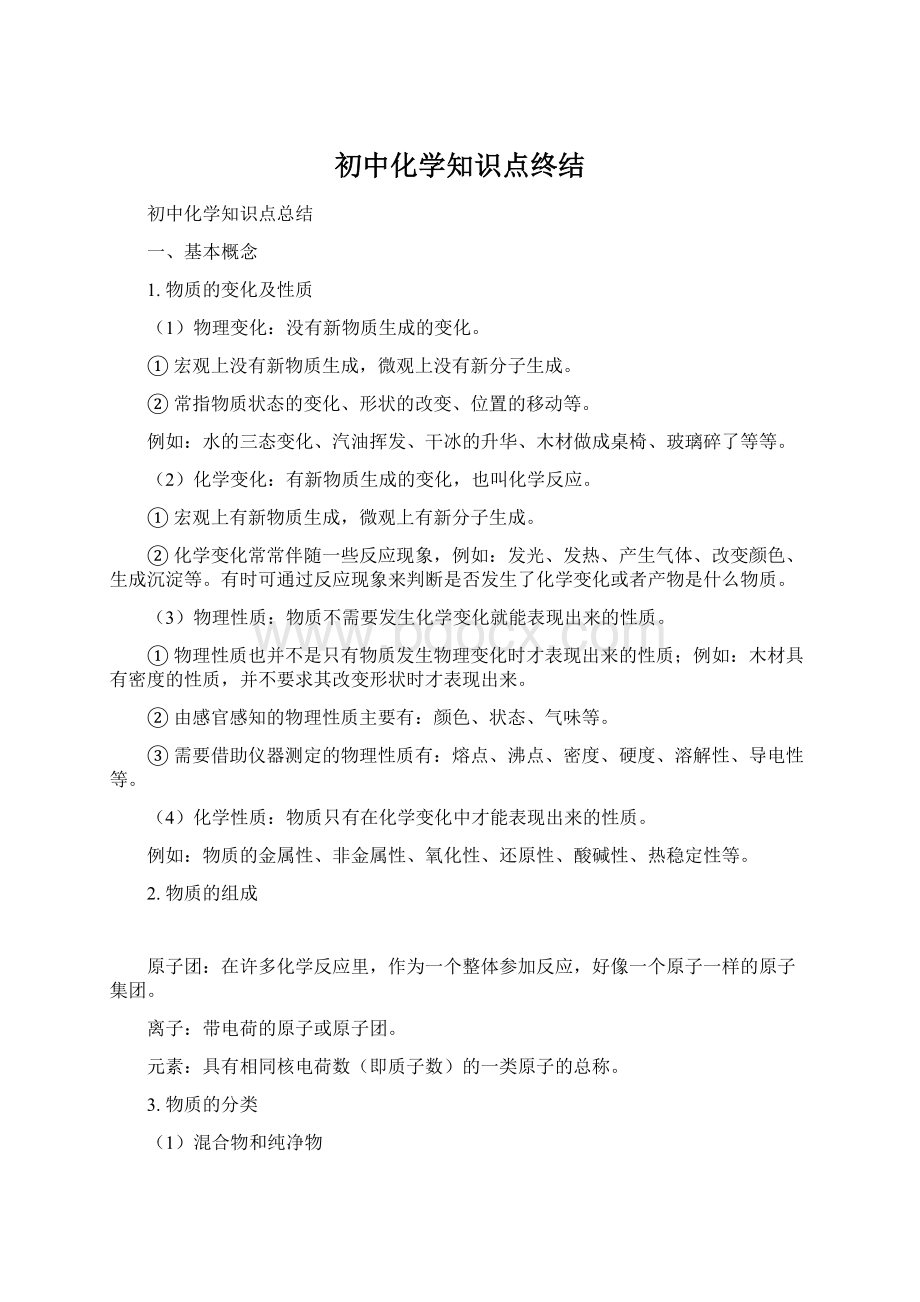 初中化学知识点终结Word下载.docx_第1页