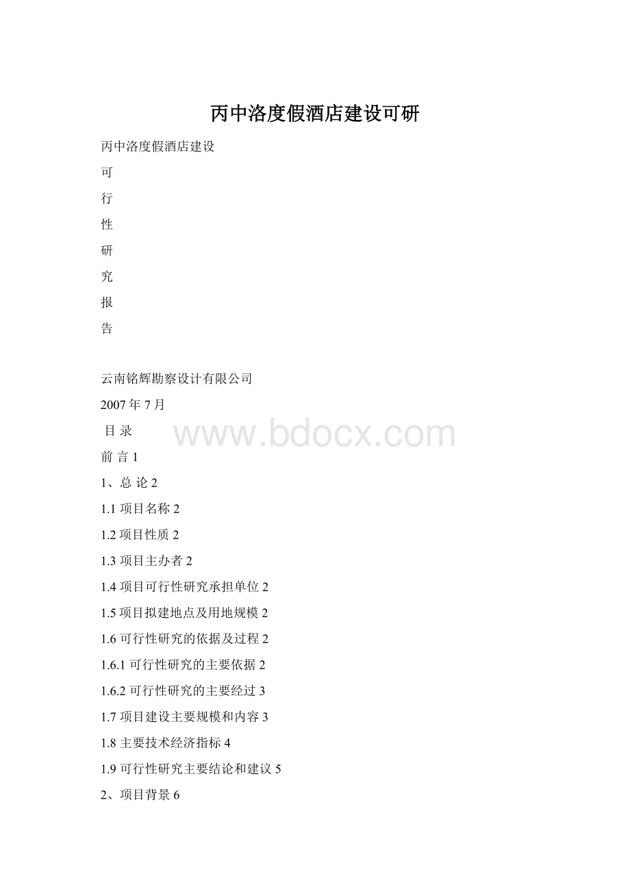 丙中洛度假酒店建设可研.docx