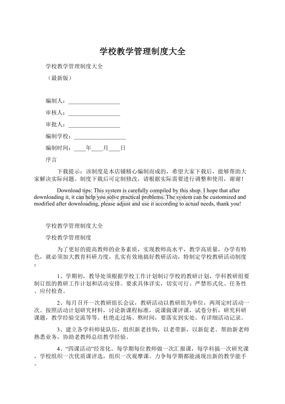 学校教学管理制度大全.docx