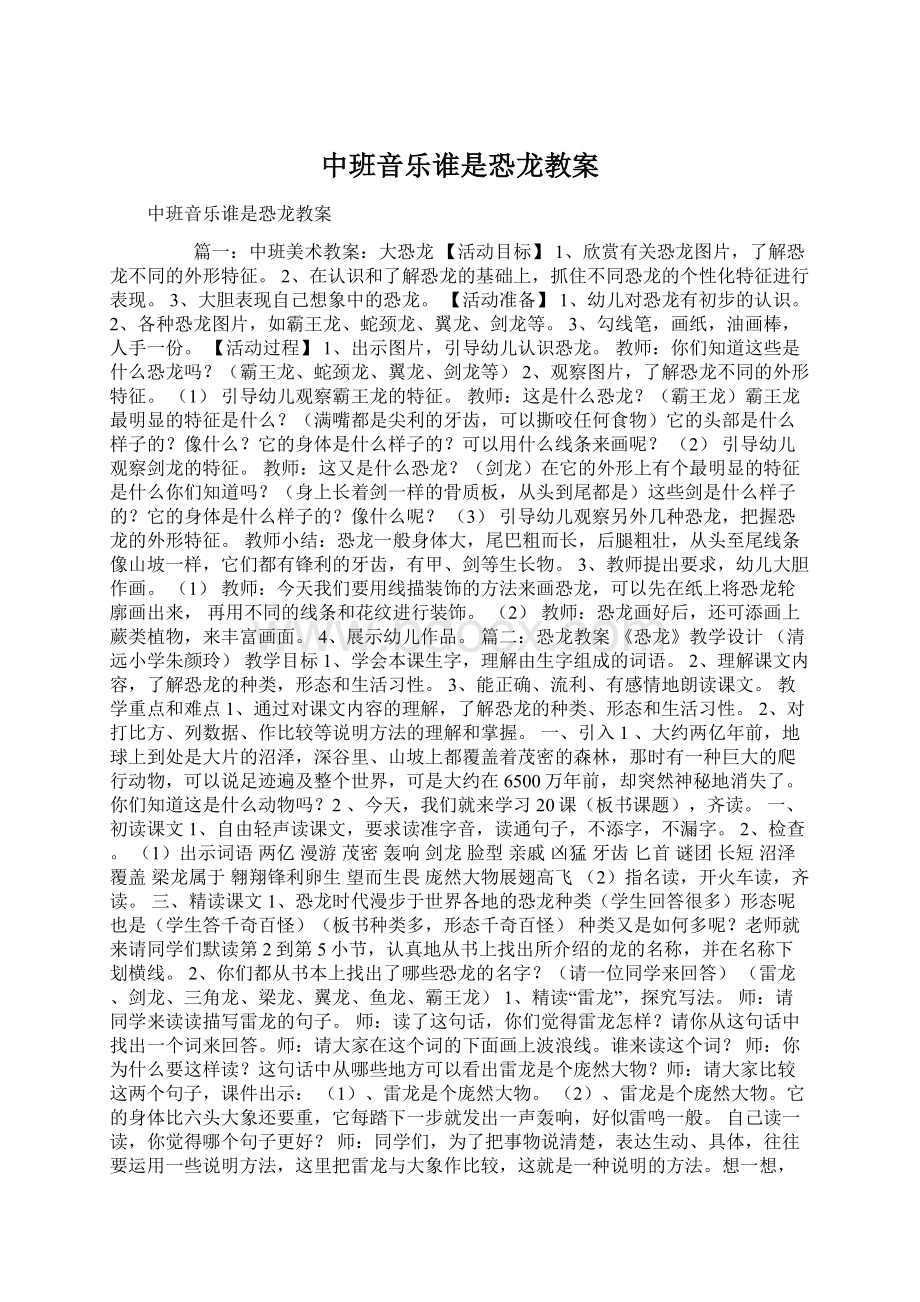 中班音乐谁是恐龙教案Word文档格式.docx_第1页