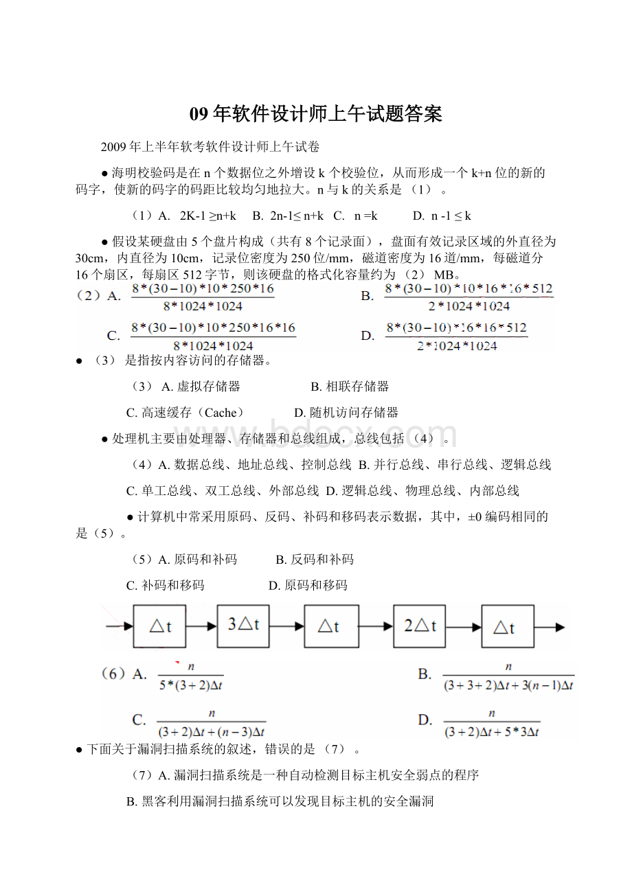 09年软件设计师上午试题答案Word文档下载推荐.docx_第1页